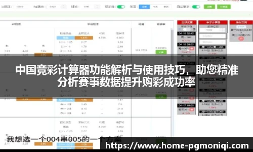 中国竞彩计算器功能解析与使用技巧，助您精准分析赛事数据提升购彩成功率