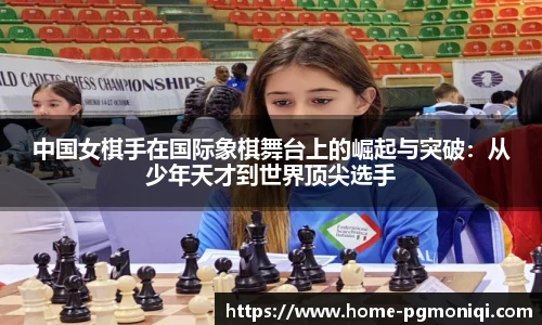 中国女棋手在国际象棋舞台上的崛起与突破：从少年天才到世界顶尖选手