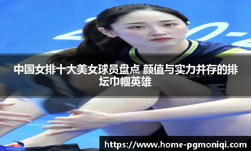 中国女排十大美女球员盘点 颜值与实力并存的排坛巾帼英雄