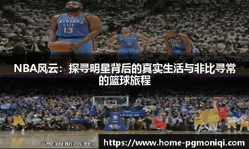 NBA风云：探寻明星背后的真实生活与非比寻常的篮球旅程