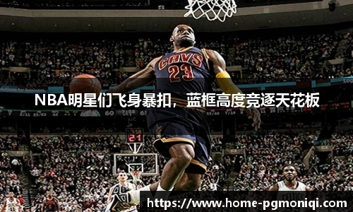 NBA明星们飞身暴扣，蓝框高度竞逐天花板