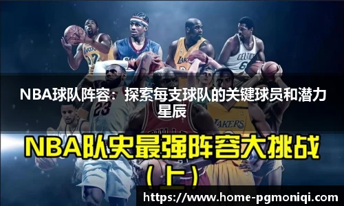 NBA球队阵容：探索每支球队的关键球员和潜力星辰