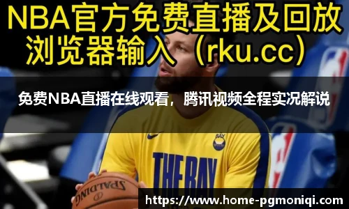 免费NBA直播在线观看，腾讯视频全程实况解说