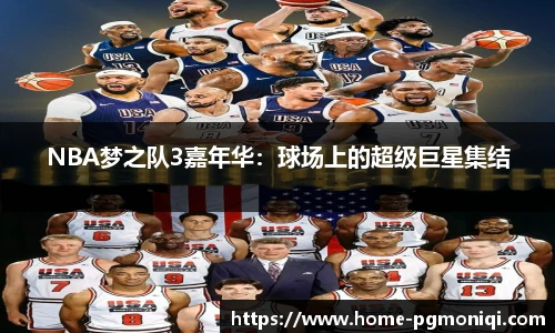 NBA梦之队3嘉年华：球场上的超级巨星集结