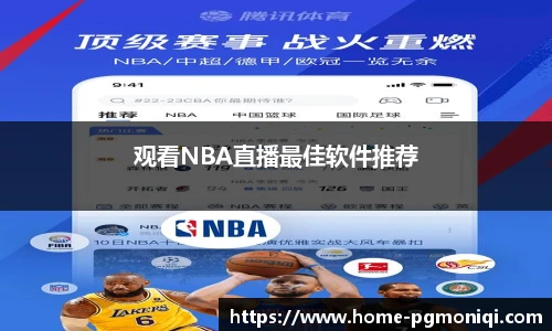 观看NBA直播最佳软件推荐