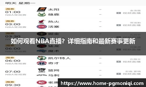 如何观看NBA直播？详细指南和最新赛事更新