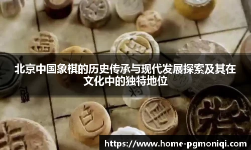 北京中国象棋的历史传承与现代发展探索及其在文化中的独特地位