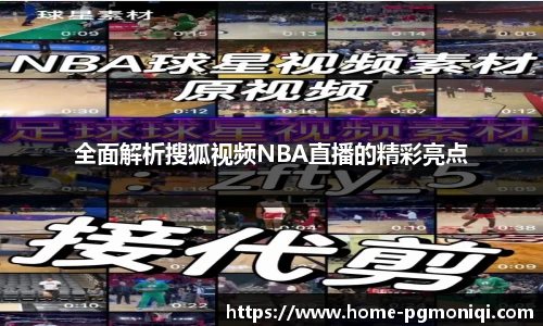 全面解析搜狐视频NBA直播的精彩亮点