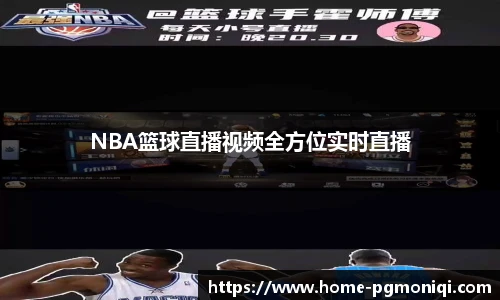 NBA篮球直播视频全方位实时直播