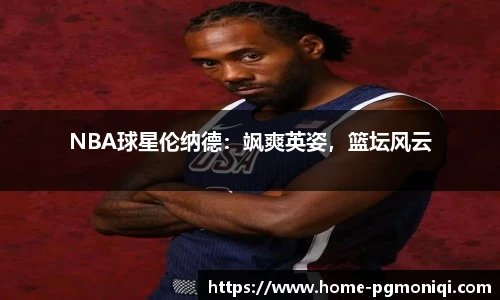 NBA球星伦纳德：飒爽英姿，篮坛风云