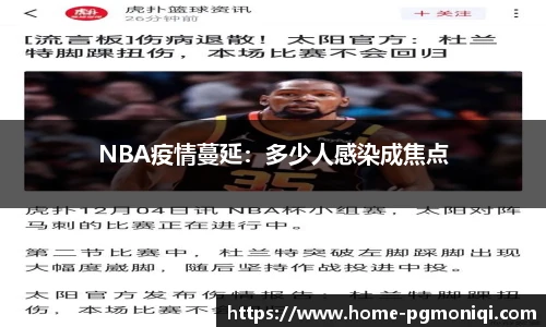 NBA疫情蔓延：多少人感染成焦点