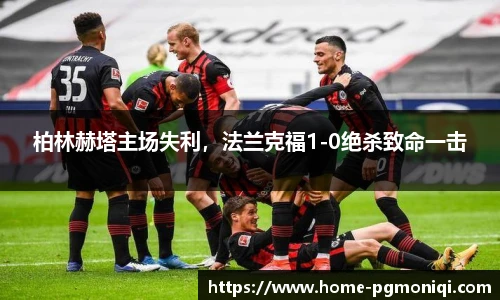 柏林赫塔主场失利，法兰克福1-0绝杀致命一击