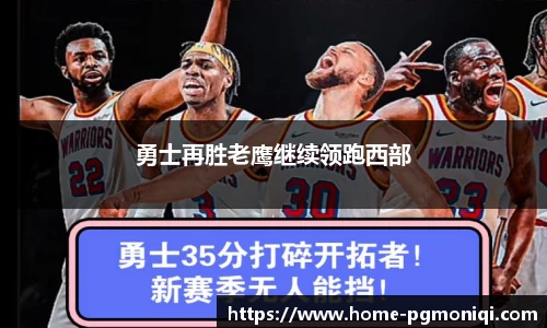 勇士再胜老鹰继续领跑西部