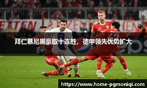 拜仁慕尼黑豪取十连胜，德甲领先优势扩大