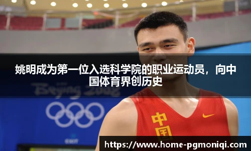 姚明成为第一位入选科学院的职业运动员,向中国体育界创历史
