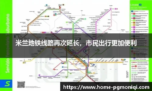 米兰地铁线路再次延长，市民出行更加便利