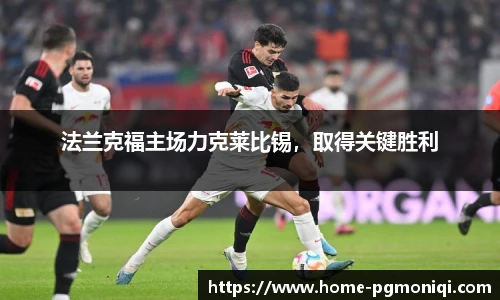 法兰克福主场力克莱比锡，取得关键胜利