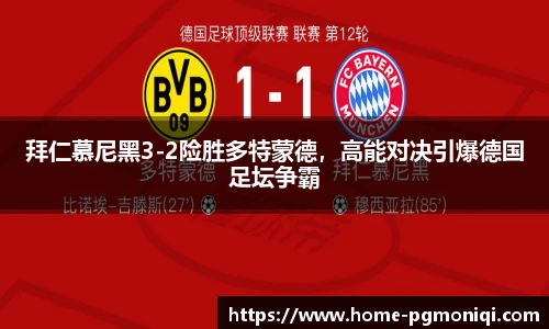 拜仁慕尼黑3-2险胜多特蒙德,高能对决引爆德国足坛争霸