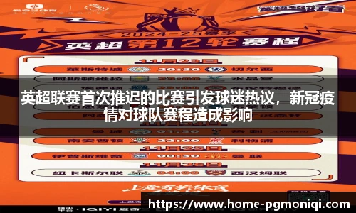 英超联赛首次推迟的比赛引发球迷热议,新冠疫情对球队赛程造成影响