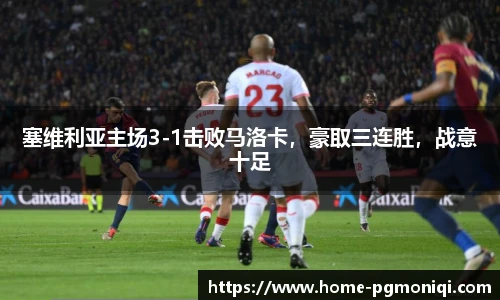 塞维利亚主场3-1击败马洛卡，豪取三连胜，战意十足