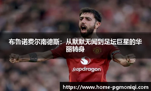 布鲁诺费尔南德斯：从默默无闻到足坛巨星的华丽转身