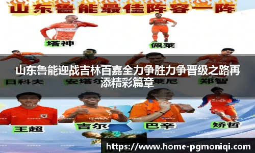 山东鲁能迎战吉林百嘉全力争胜力争晋级之路再添精彩篇章