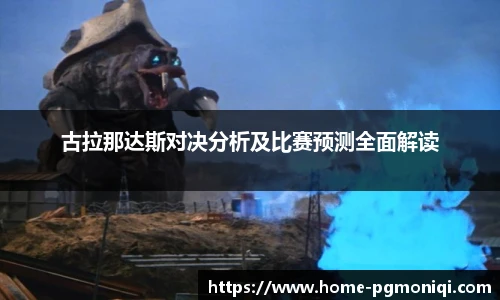 古拉那达斯对决分析及比赛预测全面解读