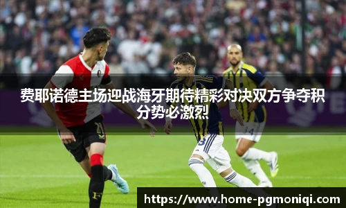 费耶诺德主场迎战海牙期待精彩对决双方争夺积分势必激烈