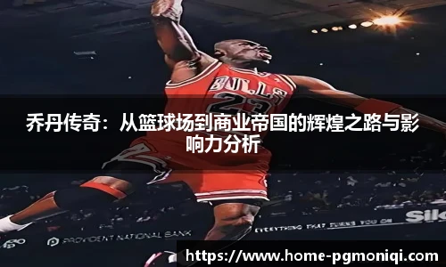 乔丹传奇：从篮球场到商业帝国的辉煌之路与影响力分析