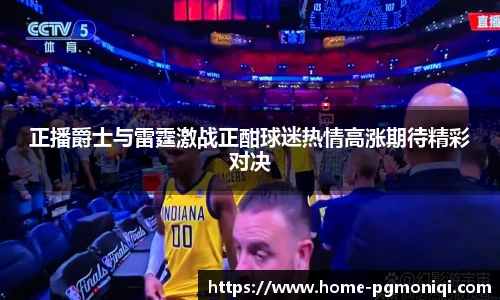 正播爵士与雷霆激战正酣球迷热情高涨期待精彩对决