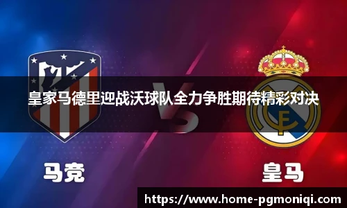 皇家马德里迎战沃球队全力争胜期待精彩对决