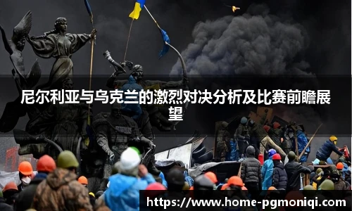 尼尔利亚与乌克兰的激烈对决分析及比赛前瞻展望