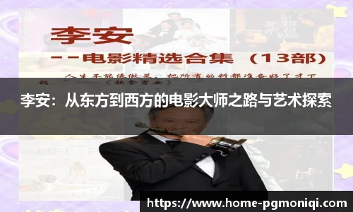 李安：从东方到西方的电影大师之路与艺术探索