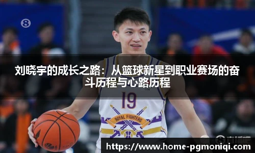 刘晓宇的成长之路：从篮球新星到职业赛场的奋斗历程与心路历程