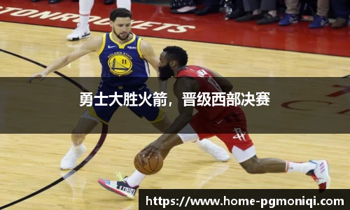 勇士大胜火箭，晋级西部决赛