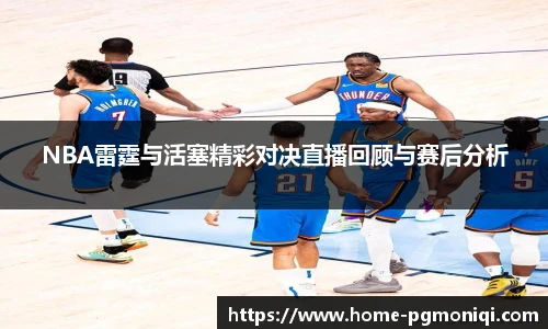 NBA雷霆与活塞精彩对决直播回顾与赛后分析
