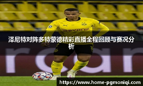 泽尼特对阵多特蒙德精彩直播全程回顾与赛况分析