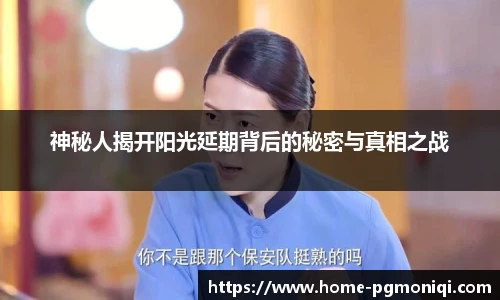 神秘人揭开阳光延期背后的秘密与真相之战