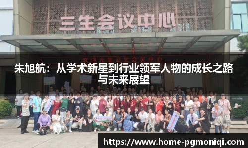 朱旭航：从学术新星到行业领军人物的成长之路与未来展望