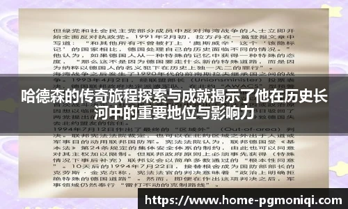 哈德森的传奇旅程探索与成就揭示了他在历史长河中的重要地位与影响力