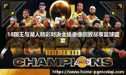 18国王与湖人精彩对决全场录像回放尽享篮球盛宴