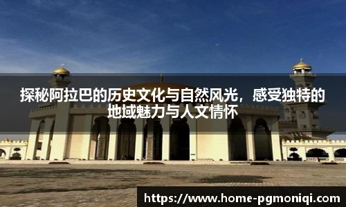 探秘阿拉巴的历史文化与自然风光，感受独特的地域魅力与人文情怀