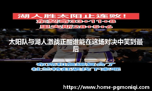 太阳队与湖人激战正酣谁能在这场对决中笑到最后