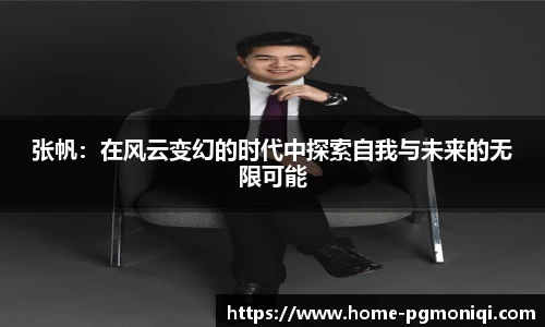 张帆：在风云变幻的时代中探索自我与未来的无限可能