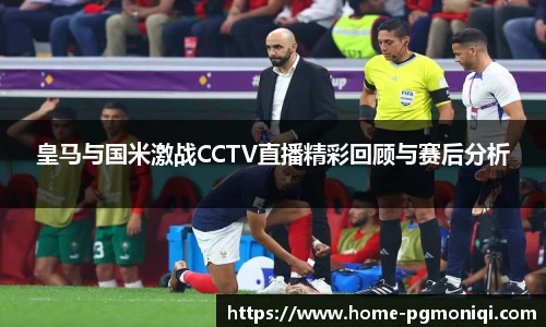 皇马与国米激战CCTV直播精彩回顾与赛后分析