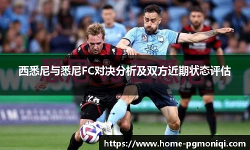 西悉尼与悉尼FC对决分析及双方近期状态评估