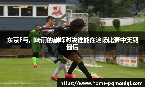 东京F与川崎前的巅峰对决谁能在这场比赛中笑到最后