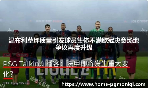 温布利草坪质量引发球员集体不满欧冠决赛场地争议再度升级
