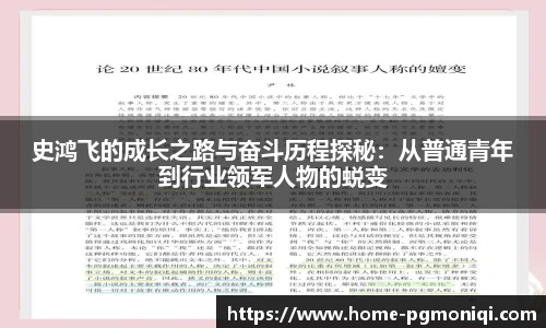 史鸿飞的成长之路与奋斗历程探秘：从普通青年到行业领军人物的蜕变
