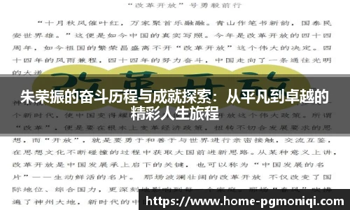 朱荣振的奋斗历程与成就探索：从平凡到卓越的精彩人生旅程